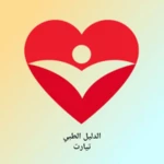 Logo of دليل تيارت الطبي android Application 